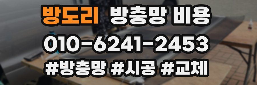 방도리 방충망 비용