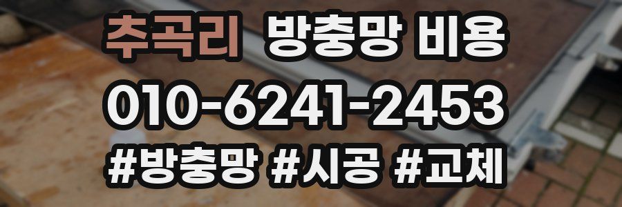추곡리 방충망 비용