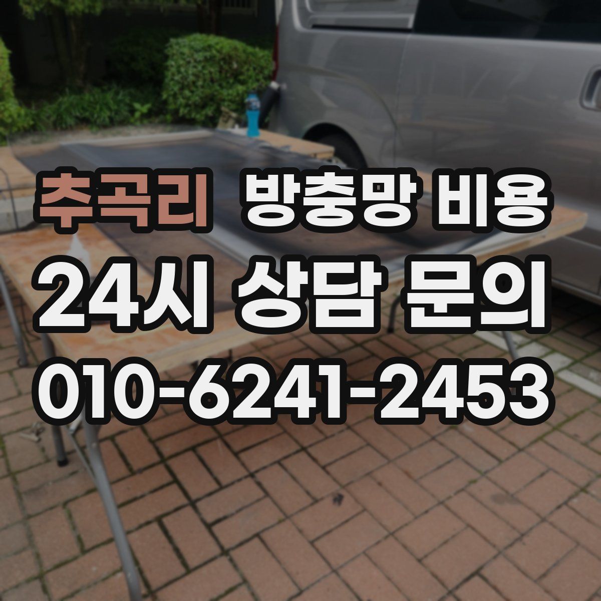 추곡리 방충망 비용