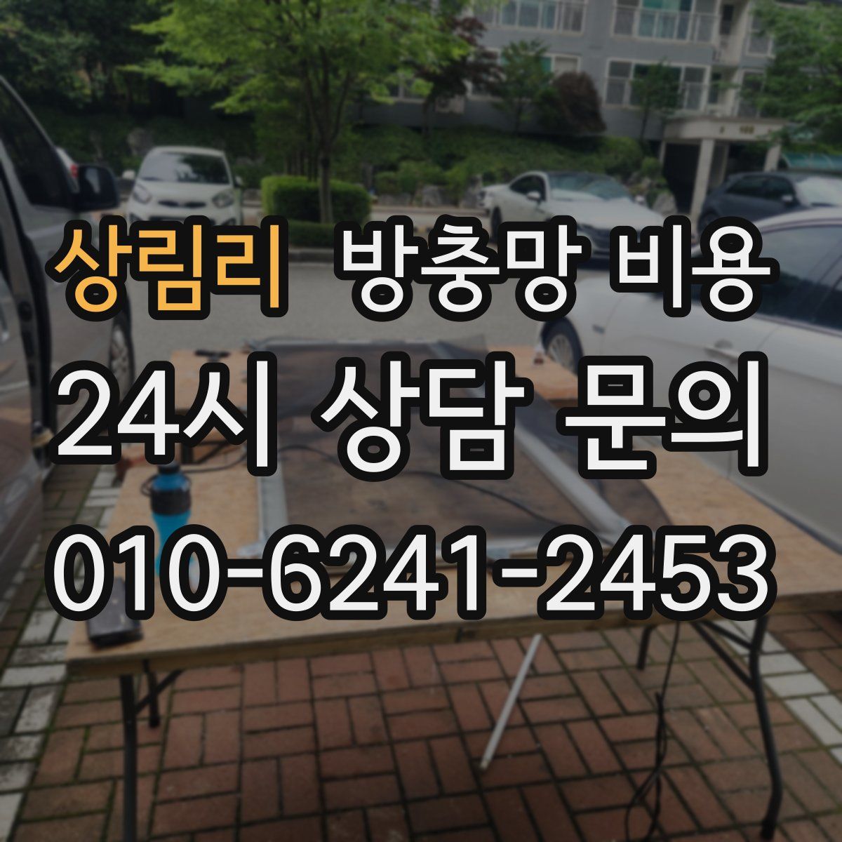 상림리 방충망 비용