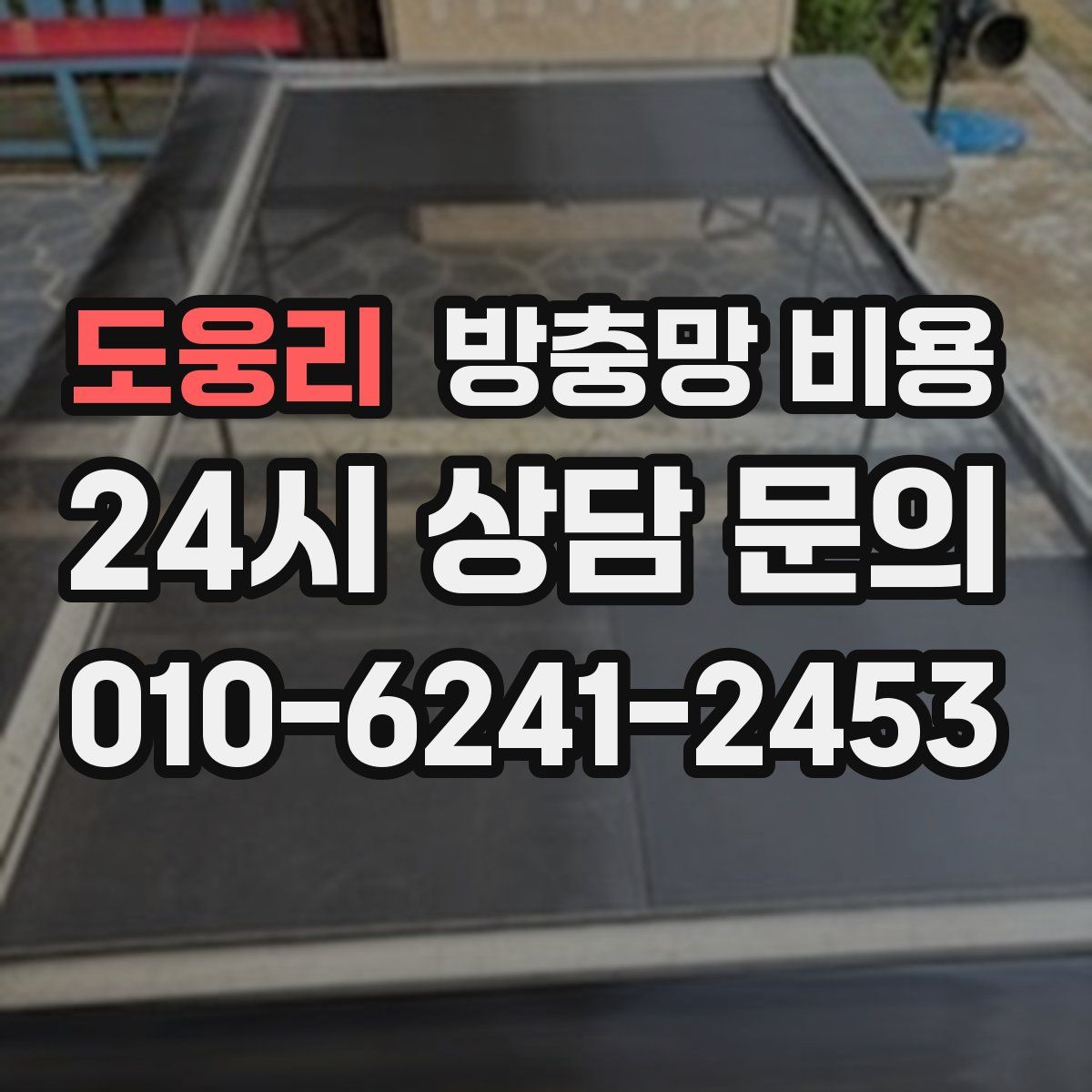 도웅리 방충망 비용