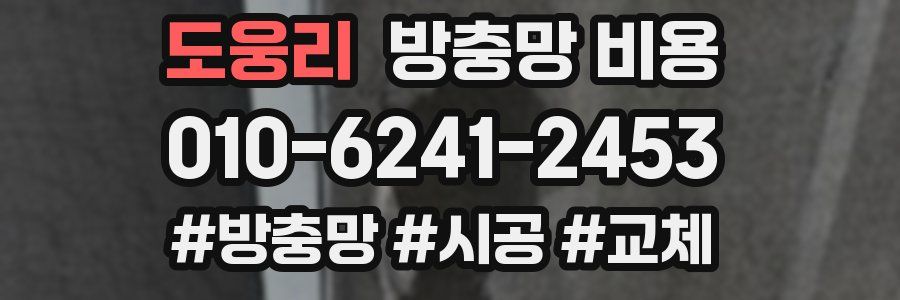 도웅리 방충망 비용