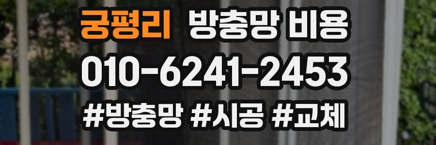 궁평리 방충망 비용
