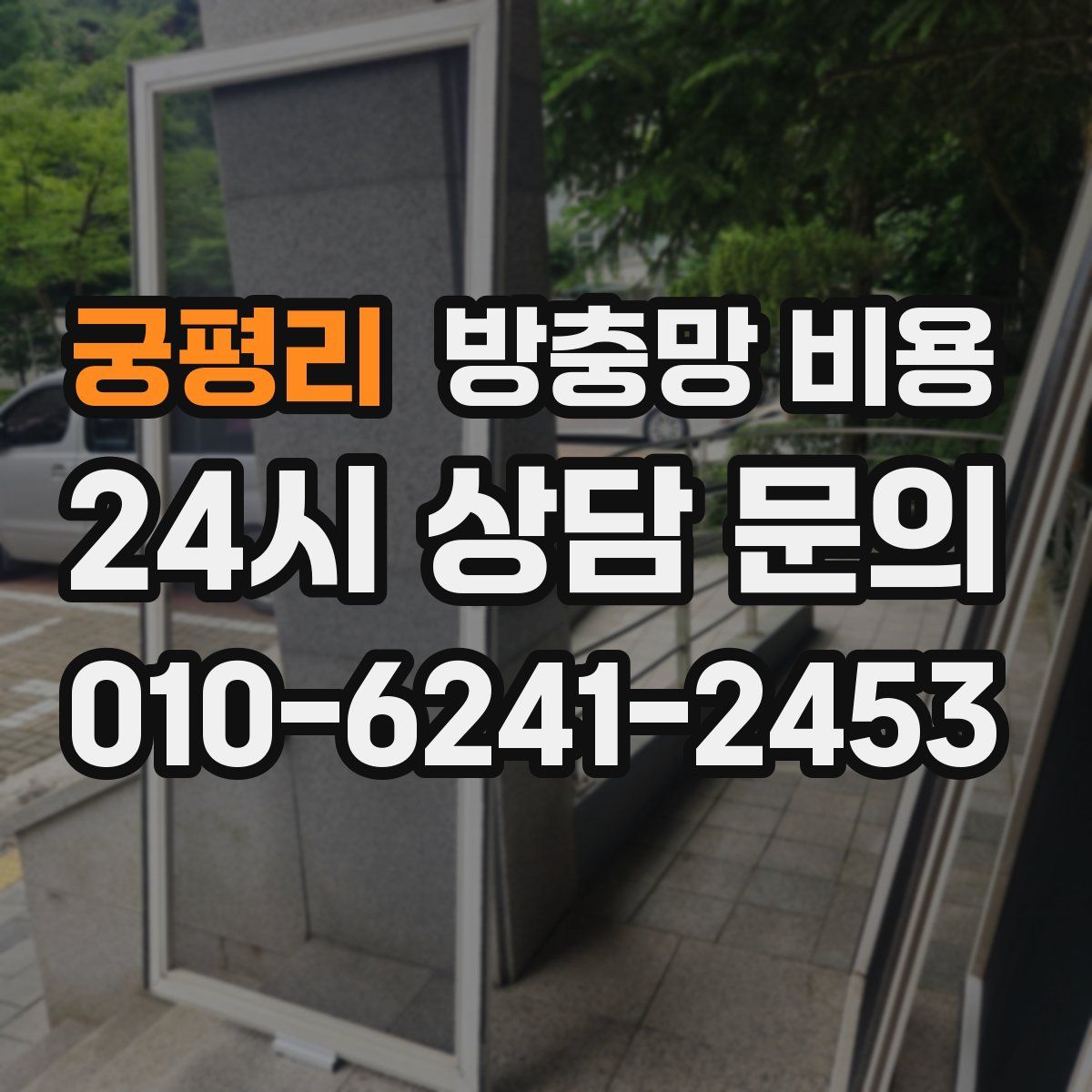 궁평리 방충망 비용