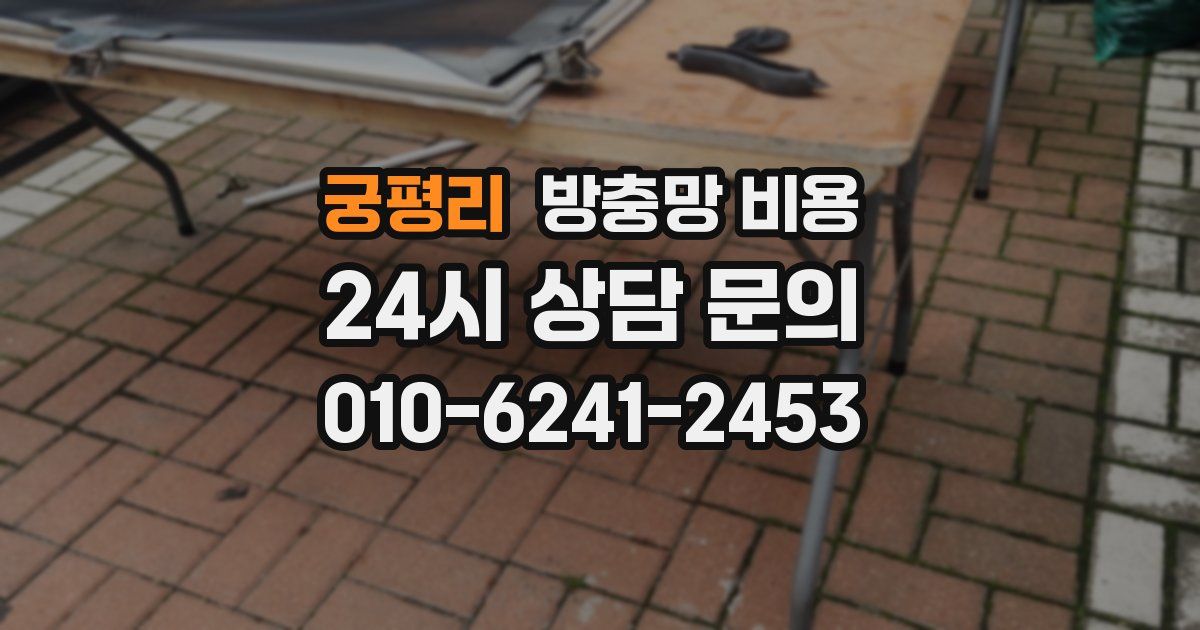 궁평리 방충망 비용