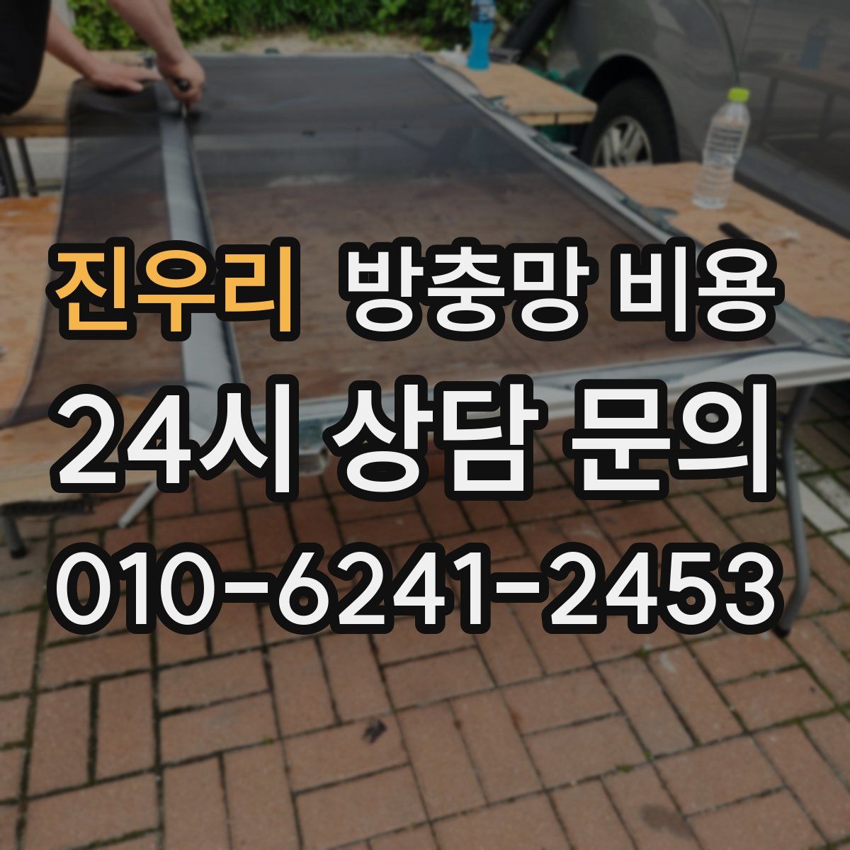 진우리 방충망 비용