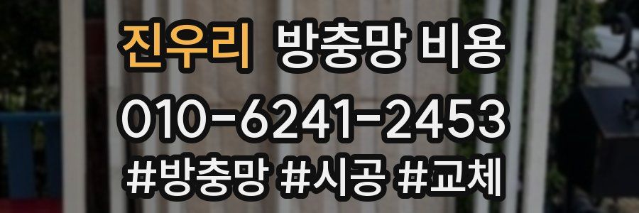 진우리 방충망 비용