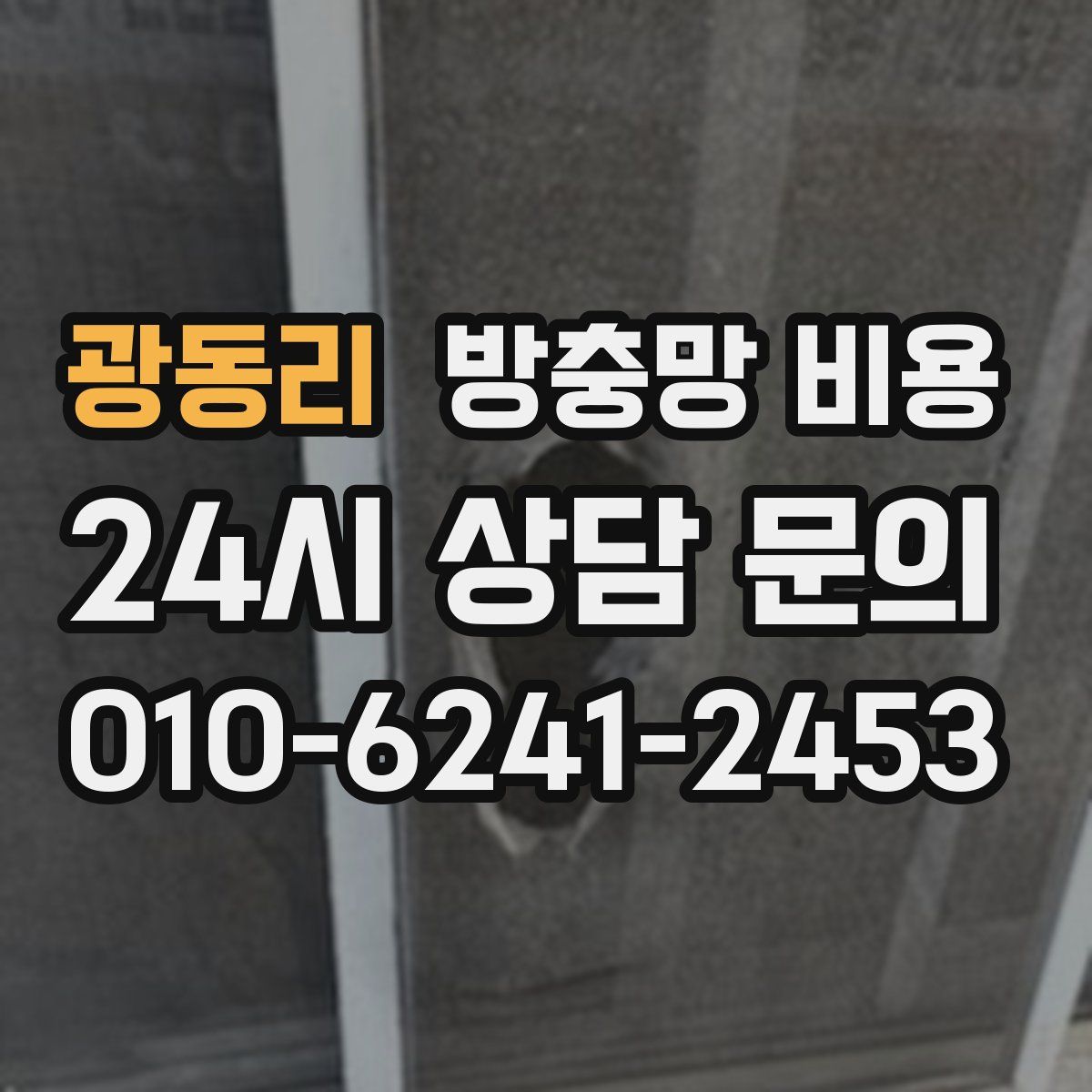 광동리 방충망 비용