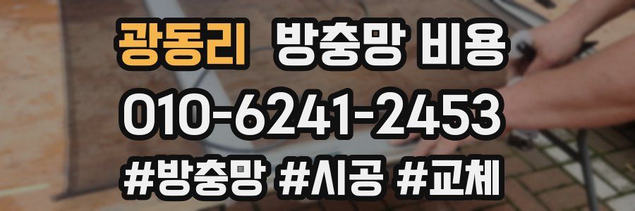 광동리 방충망 비용