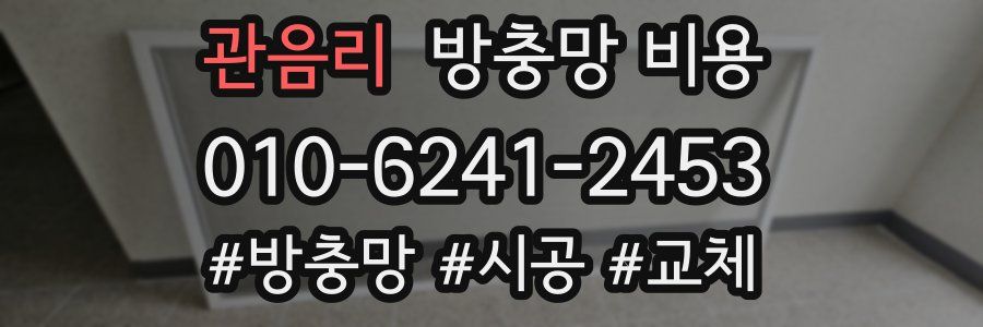 관음리 방충망 비용