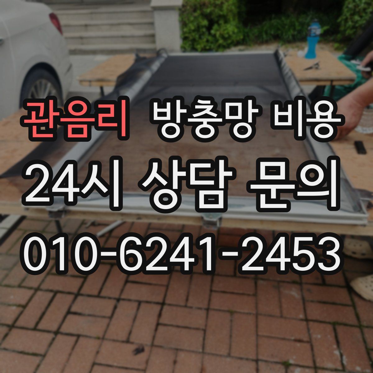 관음리 방충망 비용