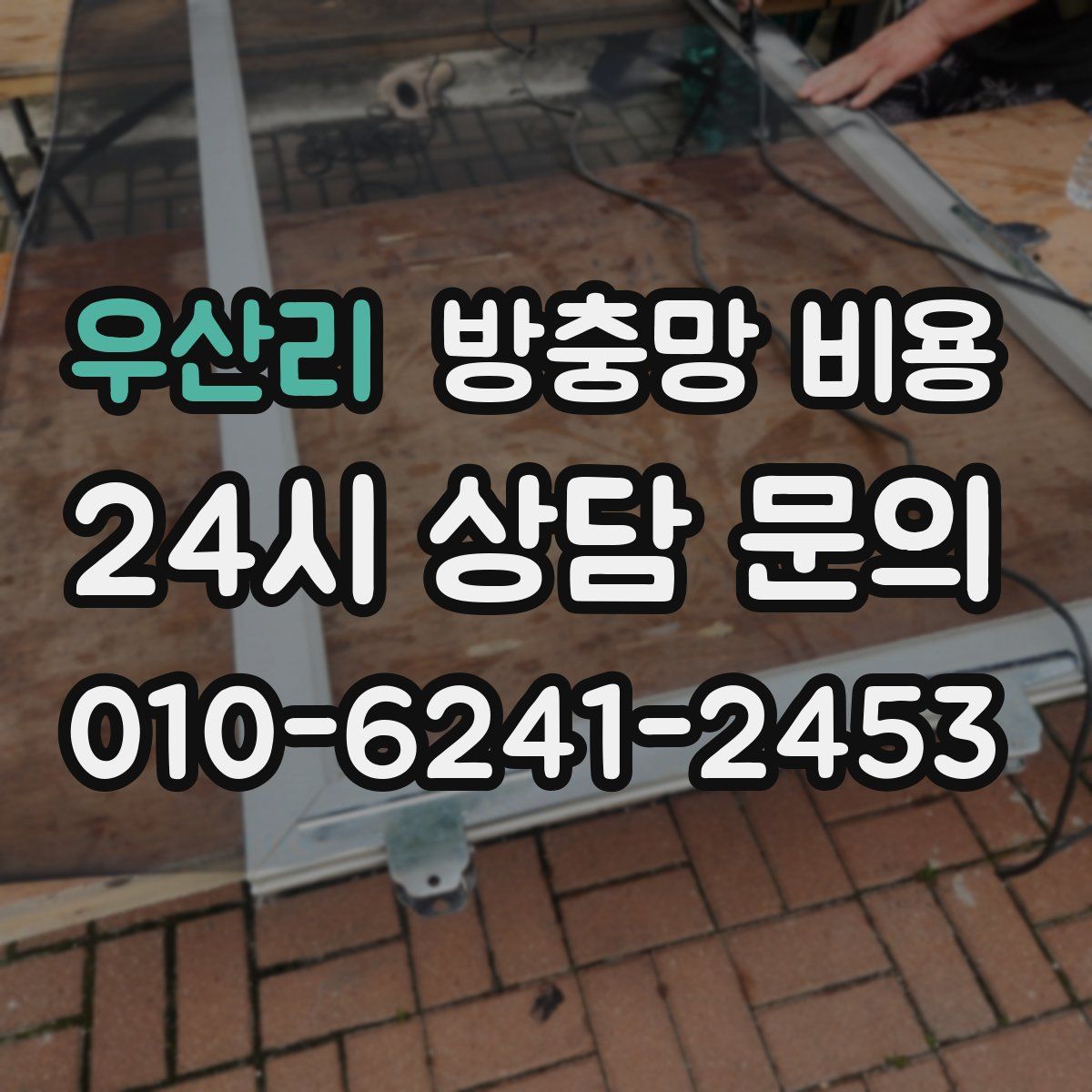 우산리 방충망 비용