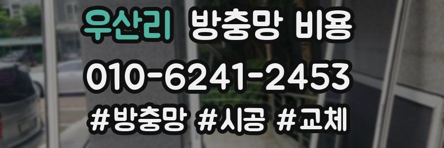 우산리 방충망 비용