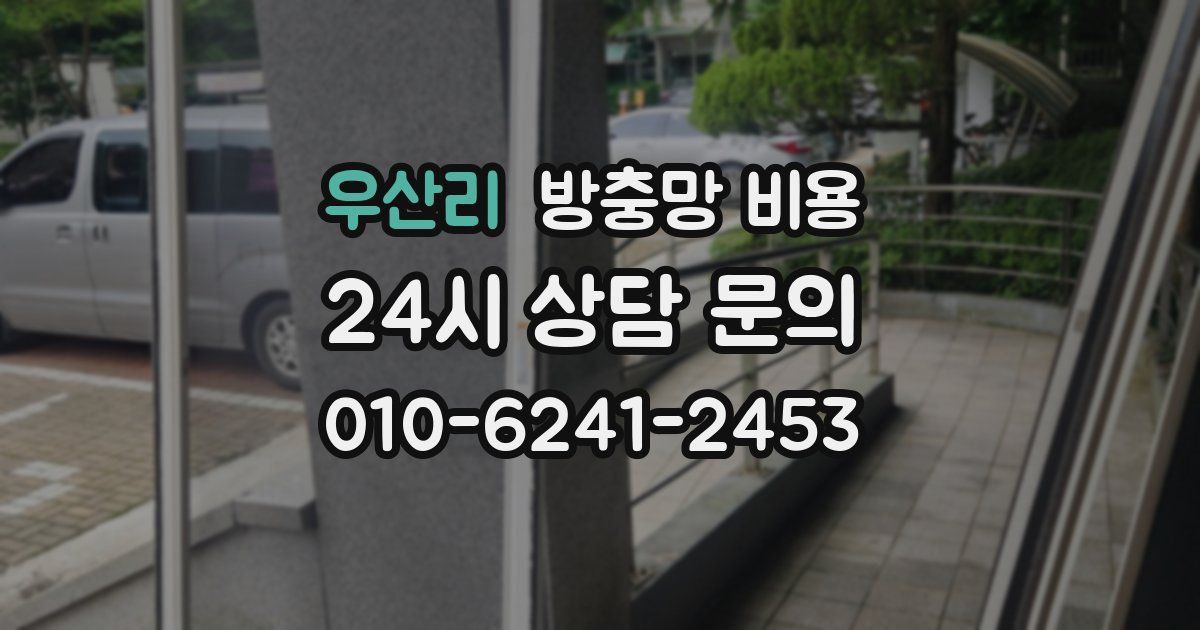 우산리 방충망 비용