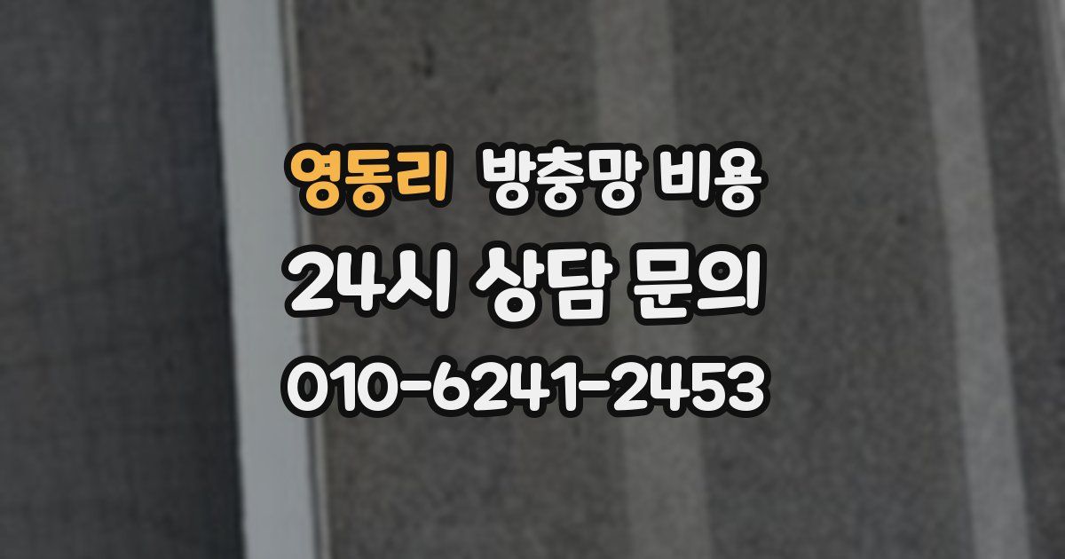 영동리 방충망 비용
