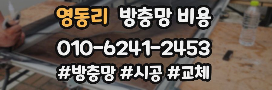 영동리 방충망 비용