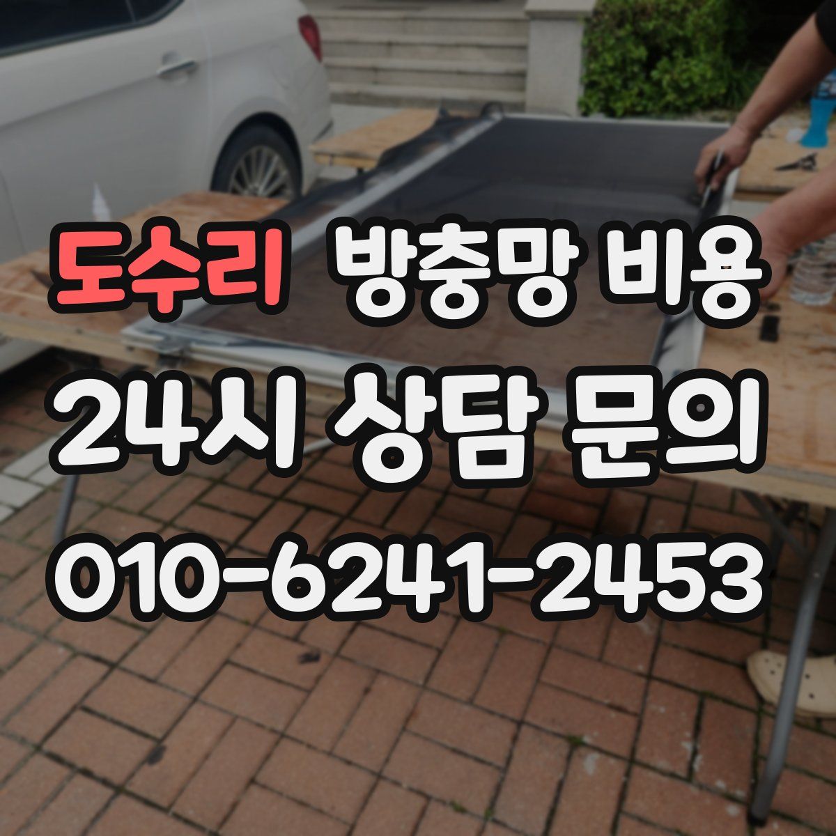 도수리 방충망 비용