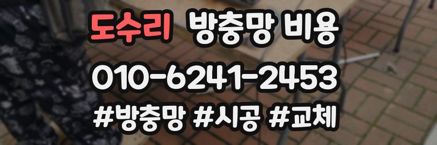도수리 방충망 비용