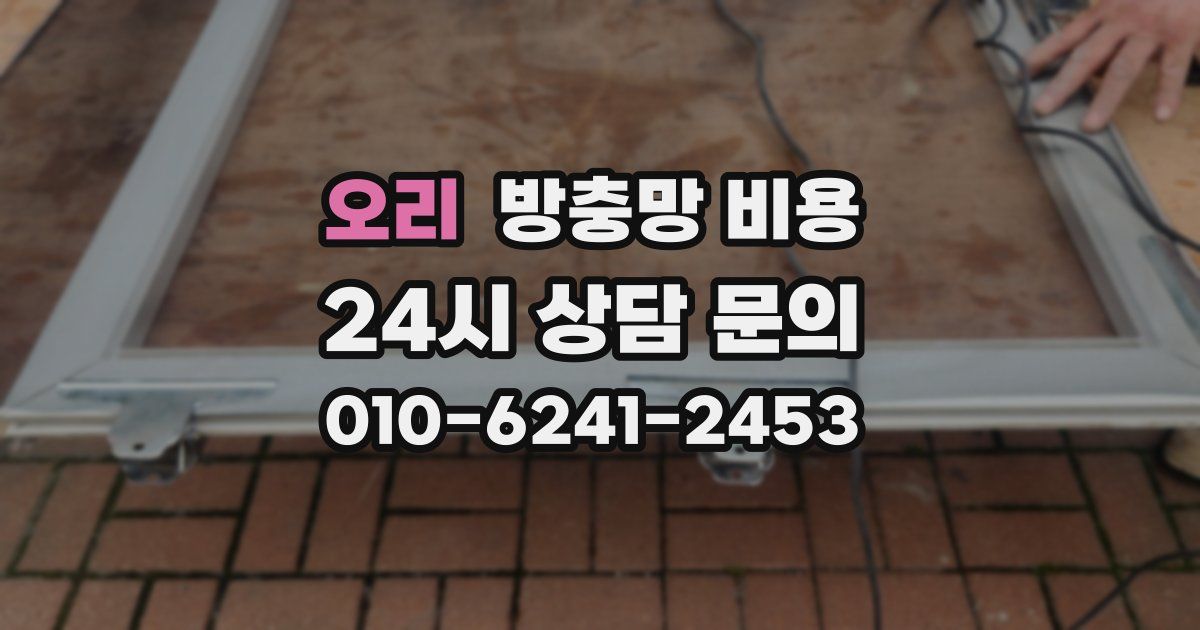 오리 방충망 비용