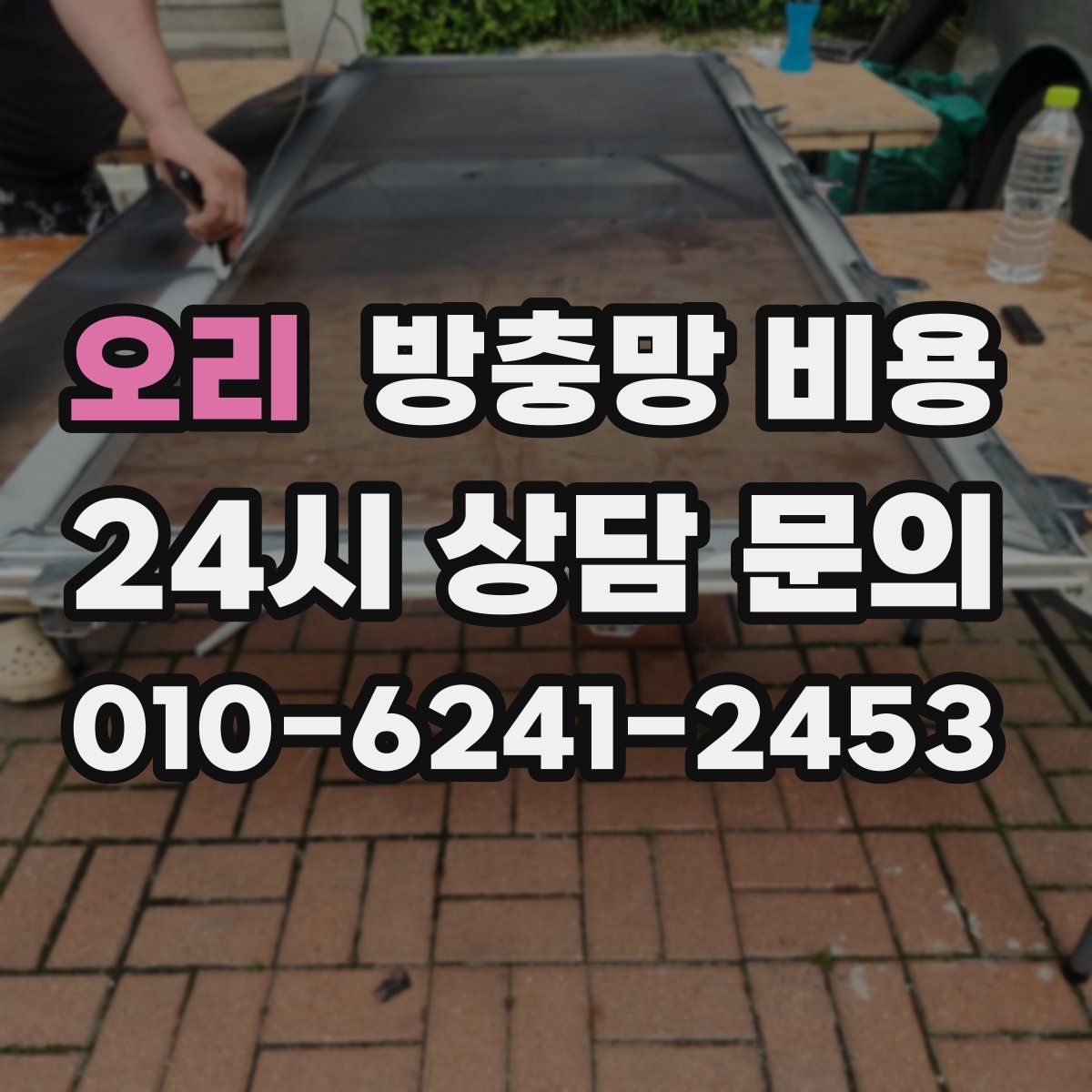 오리 방충망 비용