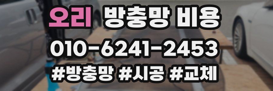 오리 방충망 비용