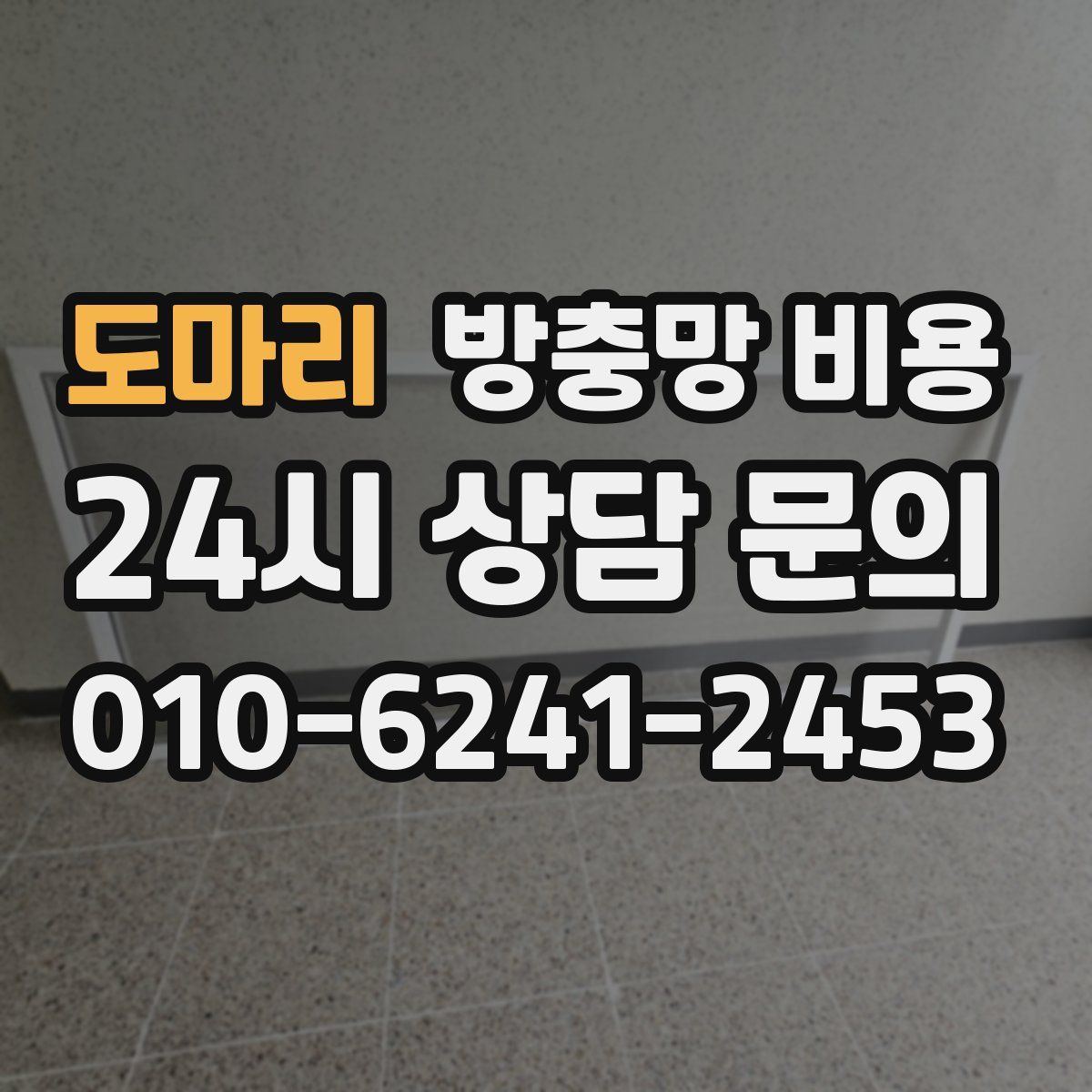 도마리 방충망 비용