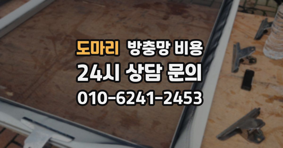 도마리 방충망 비용