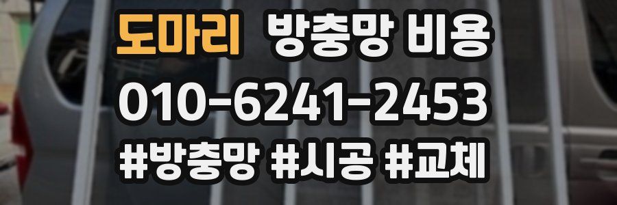 도마리 방충망 비용
