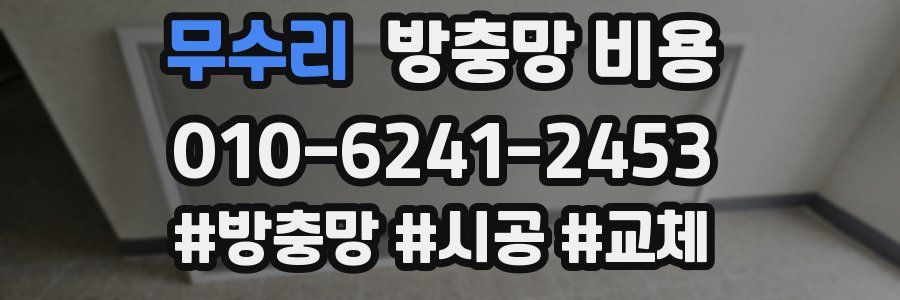 무수리 방충망 비용