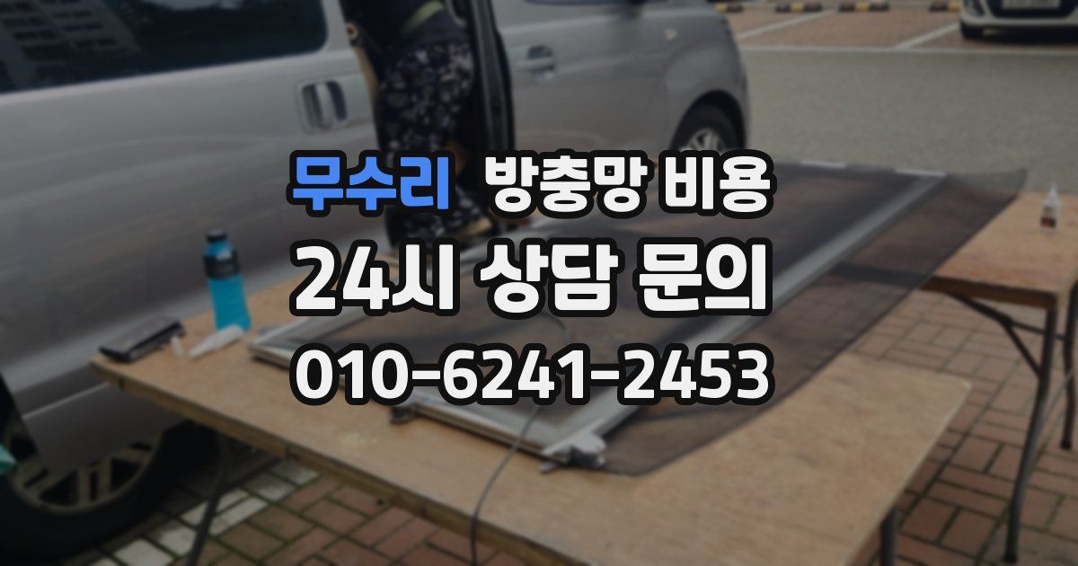 무수리 방충망 비용