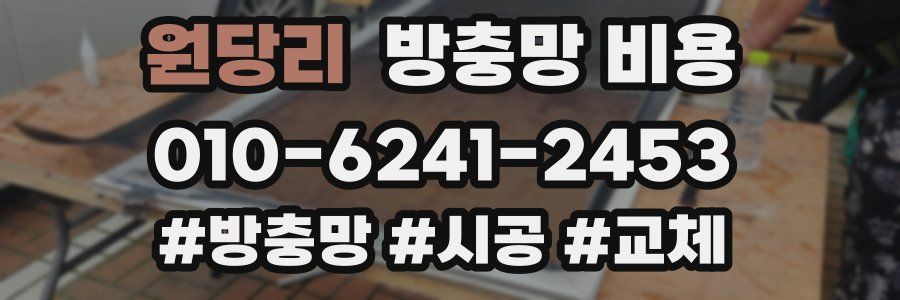 원당리 방충망 비용