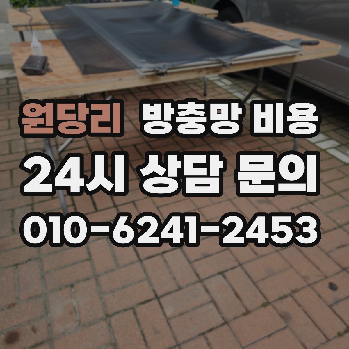 원당리 방충망 비용