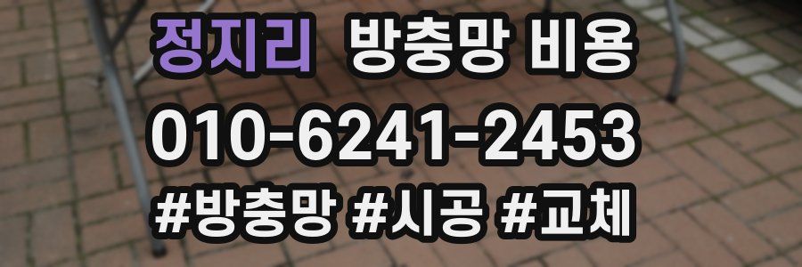 정지리 방충망 비용
