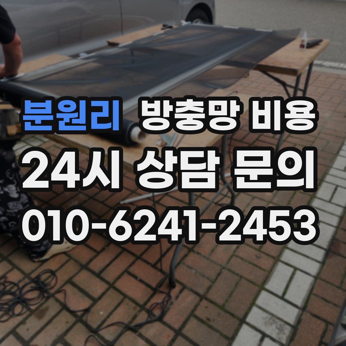 분원리 방충망 비용