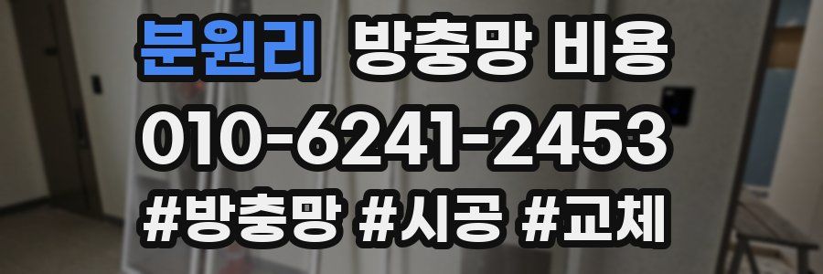 분원리 방충망 비용