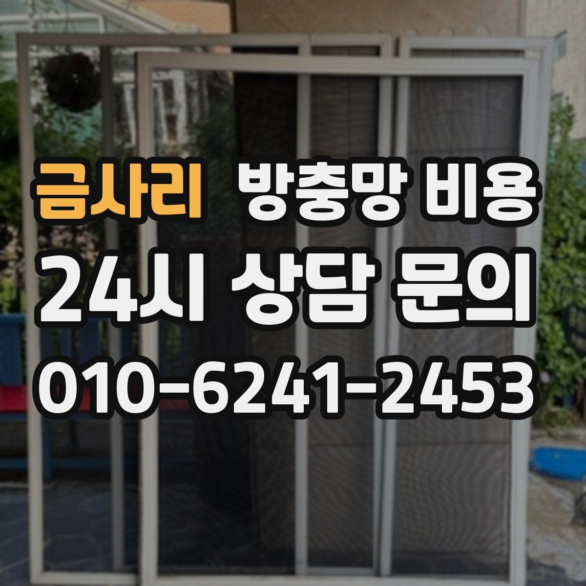 금사리 방충망 비용