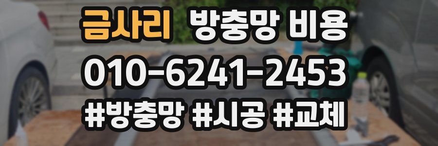 금사리 방충망 비용