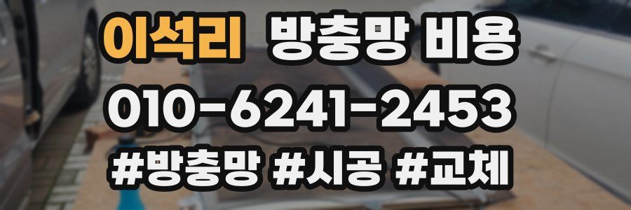 이석리 방충망 비용