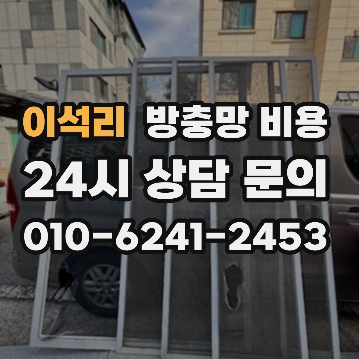 이석리 방충망 비용