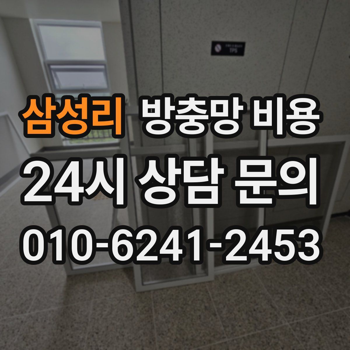 삼성리 방충망 비용