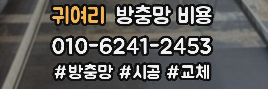 귀여리 방충망 비용