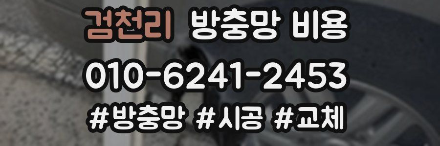 검천리 방충망 비용