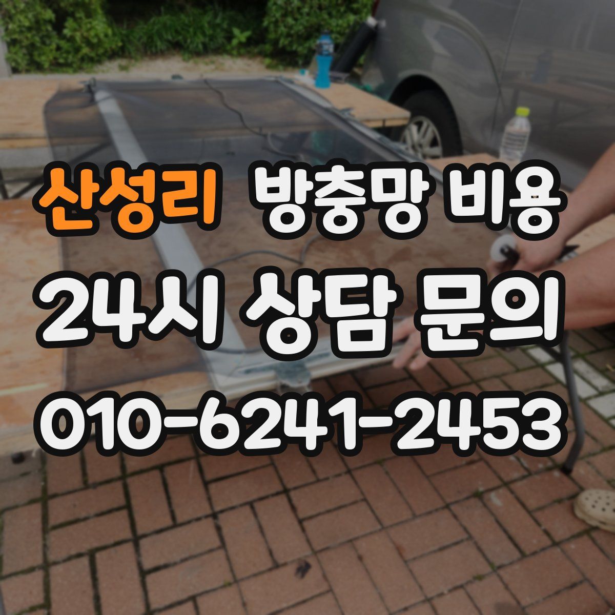 산성리 방충망 비용
