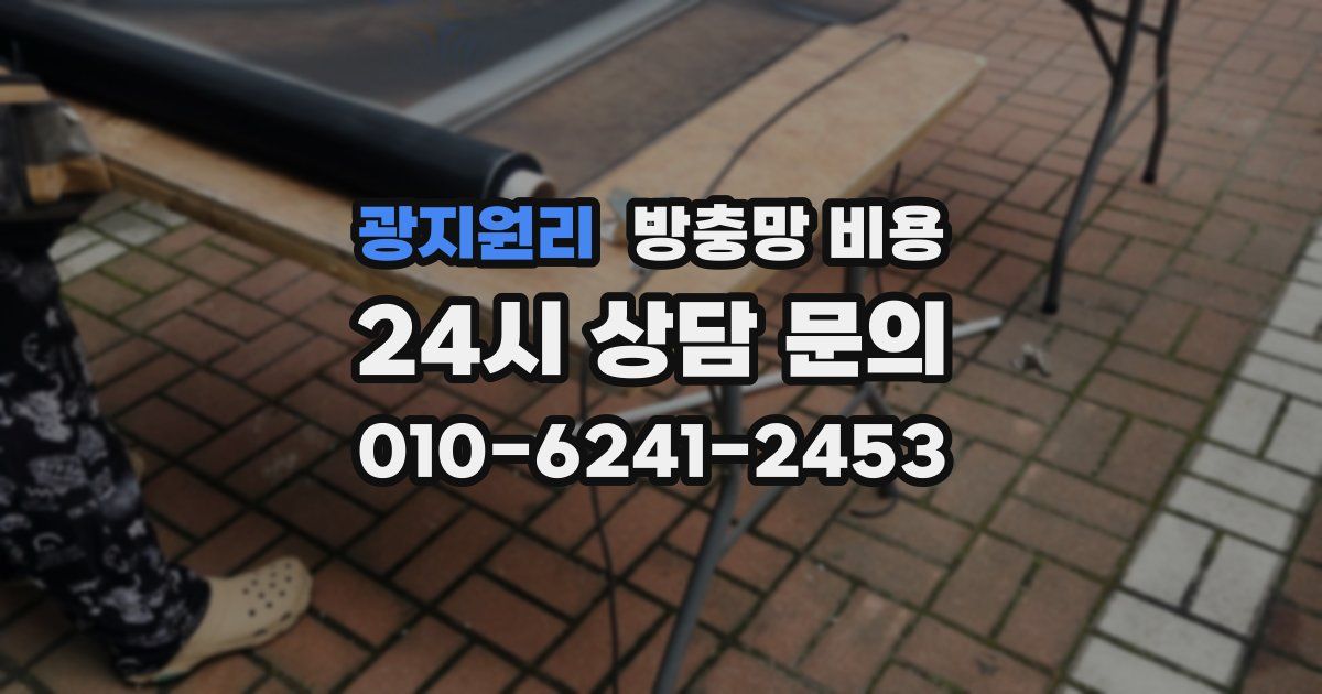 광지원리 방충망 비용
