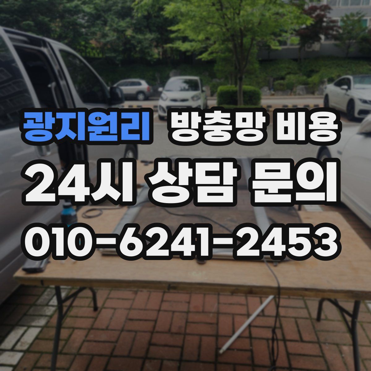 광지원리 방충망 비용