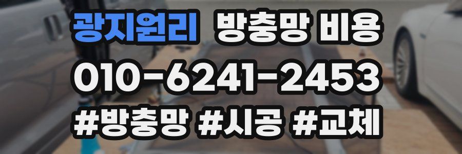 광지원리 방충망 비용