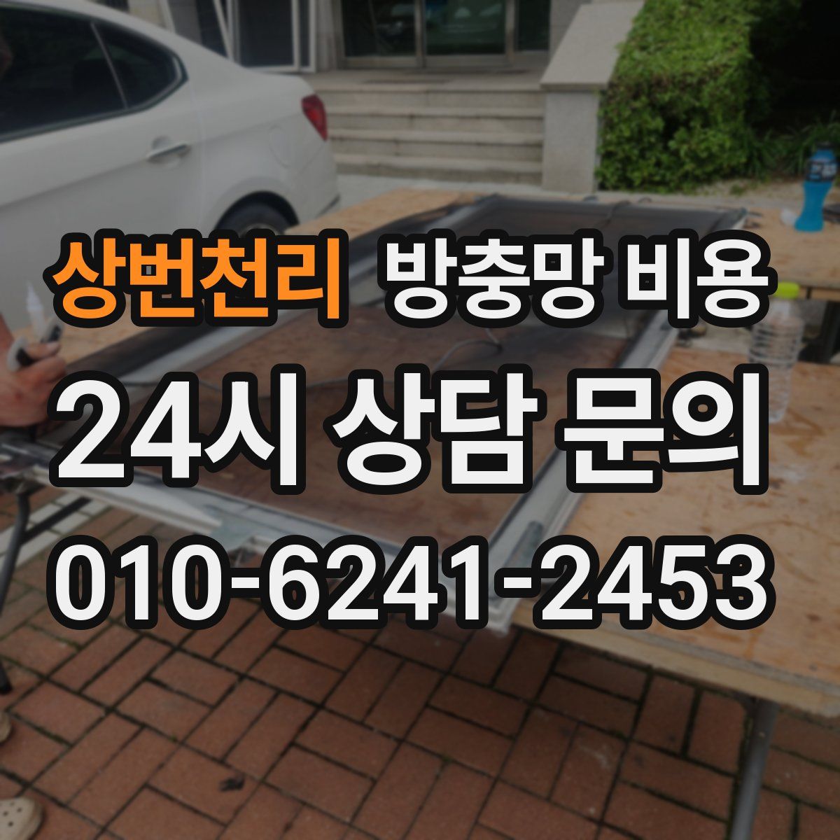 상번천리 방충망 비용
