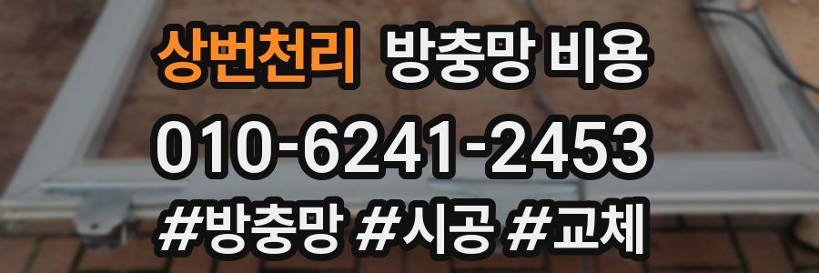 상번천리 방충망 비용