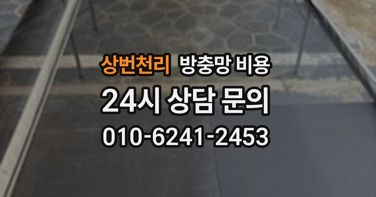 상번천리 방충망 비용