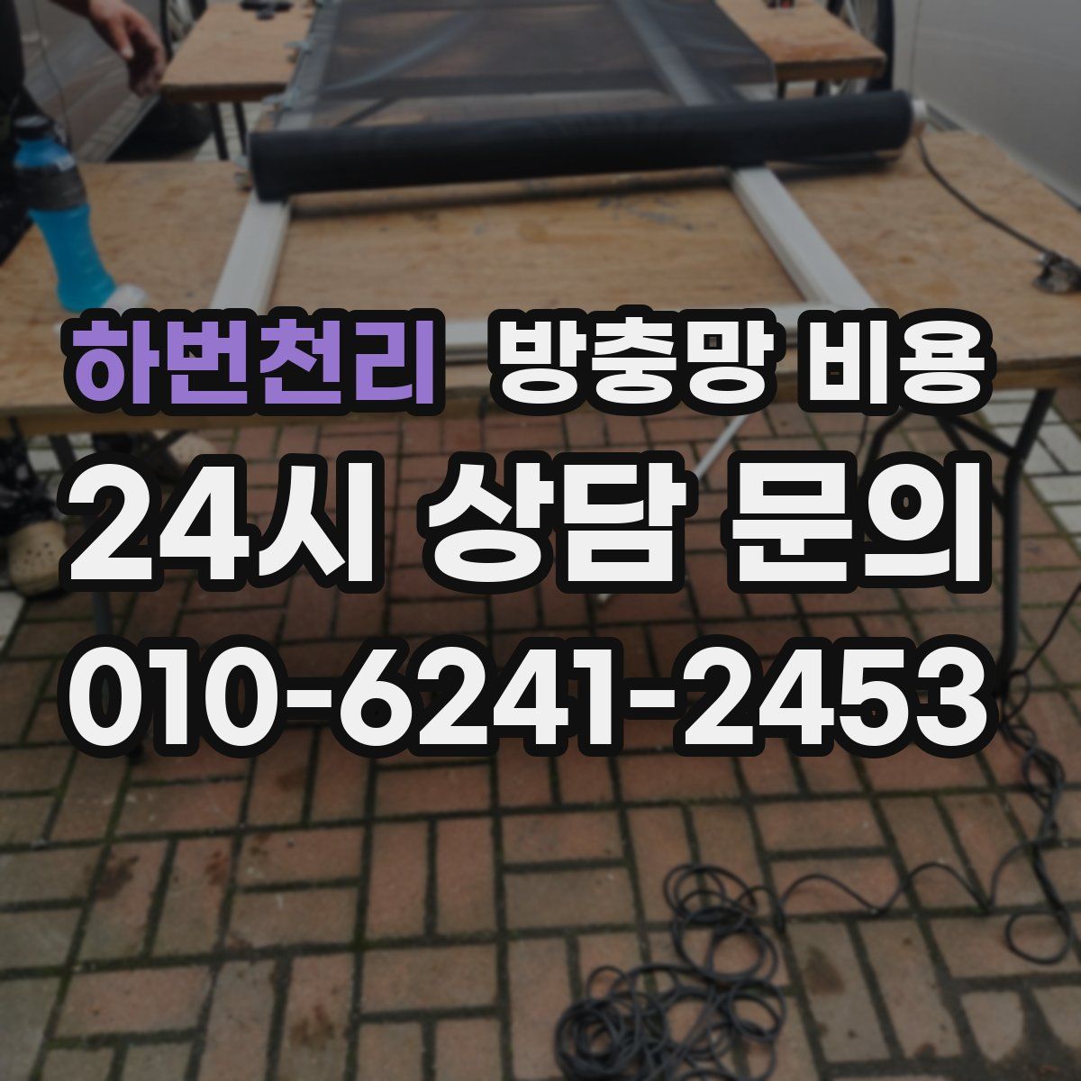 하번천리 방충망 비용